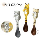 【食器】【猫グッズ】わいるどにゃんず わいるどスプーン 【マヌルネコ サーバル スナネコ】