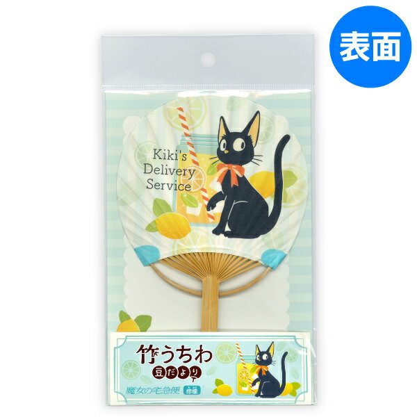 【メール便可】キャラクター竹うちわ豆だより魔女の宅急便(檸檬)