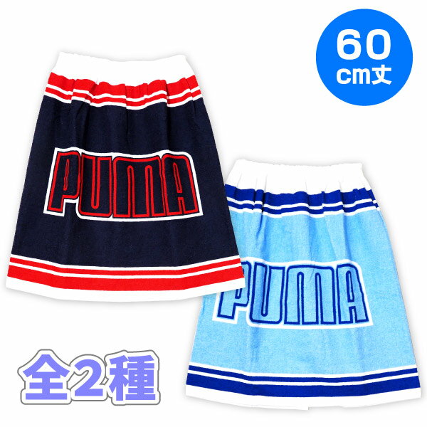 【プーマ】【バスタオル】プーマ ラップバスタオル 60cm PUMA-2202 綿100％ 【ブルー ネイビー】 1