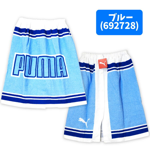 【プーマ】【バスタオル】プーマ ラップバスタオル 60cm PUMA-2202 綿100％ 【ブルー ネイビー】 3