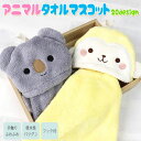 【アニマルグッズ】【タオル】アニマルタオルマスコット 【ネコ アヒル カエル パンダ ウサギ シロクマ インコ ペンギン シバ カワウソ ジンベイ イルカ シロイルカ サメ レッサーパンダ ゴリラ ライオン キリン ハシビロコウ フレンチブルドッグ】