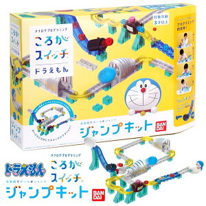 【ドラえもん】【知育玩具】バンダイ ころがスイッチ ドラえもん ジャンプキット 3歳～