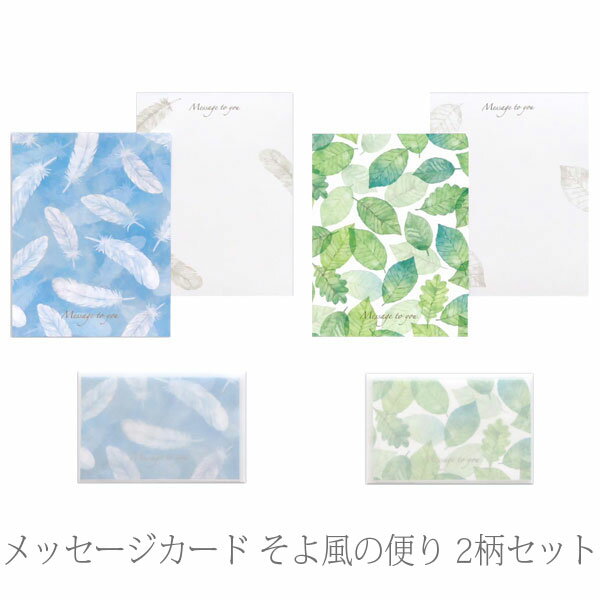 【カード】【メール便可】メッセージカード そよ風の便り 3枚 2柄セット 日本製