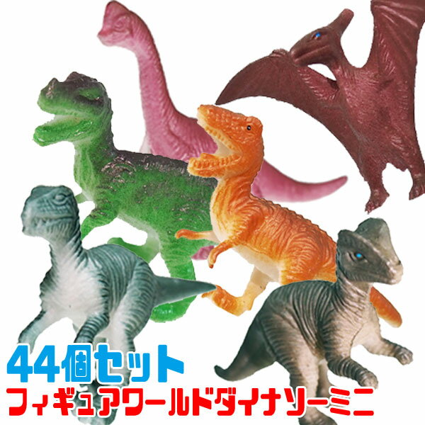 【恐竜】【まとめ買い】オリジナル フィギュアワールドダイナソーミニ 44個セット (sy3821)
