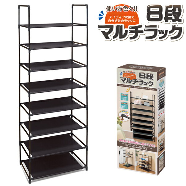 【収納】【家具】8段マルチラック ブラック