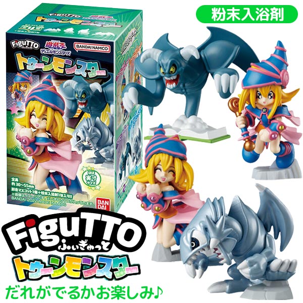 【遊戯王】【ふぃぎゅっと】バンダイ FiguTTO 遊戯王デュエルモンスターズ トゥーンモンスター 入浴剤