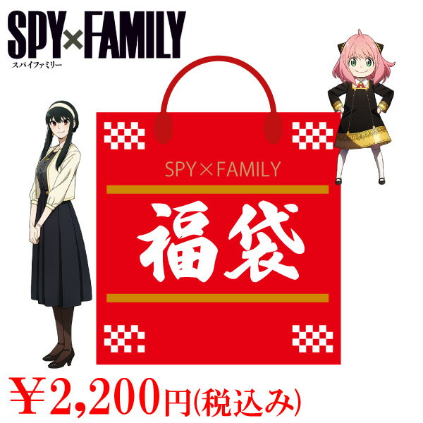 【期間限定】【スパイファミリー】【福袋】数量限定 SPY×FAMILY 福袋 2000のサムネイル
