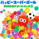 【スーパーボール】【まとめ買い】オリジナル ハッピースーパーボール1000個アソートパック2 (sy3943)