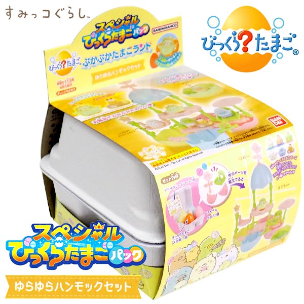 【すみっコぐらし】【びっくらたまご】バンダイ スペシャルびっくら?たまごパック すみっコぐらし ぷかぷかたまごランド ゆらゆらハンモックセット 入浴剤