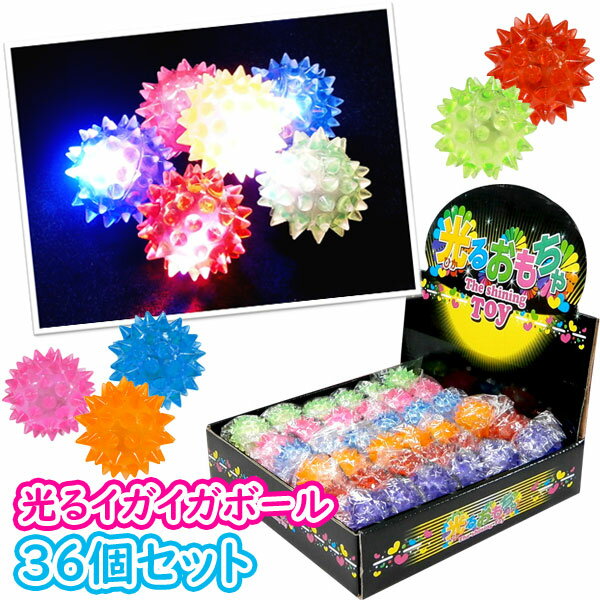 【光るおもちゃ/光り物玩具】【まとめ買い】オリジナル 光るピカピカイガイガボール2【36個セット】(sy4014)