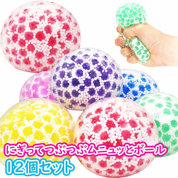 【ぷにゅぷにゅボール】【まとめ買い】オリジナル にぎってつぶつぶムニュッとボール 12個セット (sy4072)