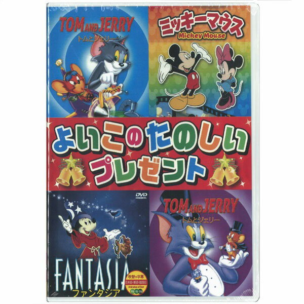 よいこのたのしいプレゼントDVD ボックスセット（厳選4枚セット） 