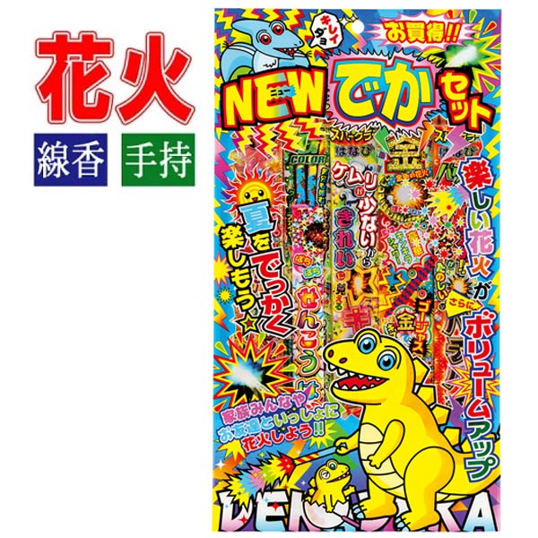 【花火】【セット】若松屋 NEWでかセットM 【手持ち花火セット】