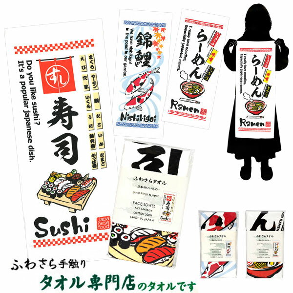 【フェイスタオル】【メール便可】ふわさらタオル -日本のいいもの- 85x34cm 日本製 【寿司 ラーメン 錦鯉】