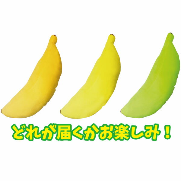 【ぬいぐるみ】【バナナ】バナナミドル BIG ぬいぐるみ どれが届くかお楽しみ!の商品画像