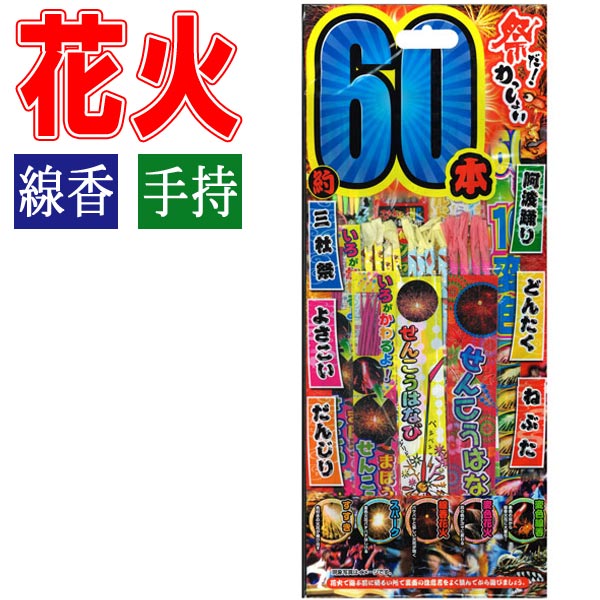 【花火】【セット】稲垣屋 祭りだわっしょいL 約60本入