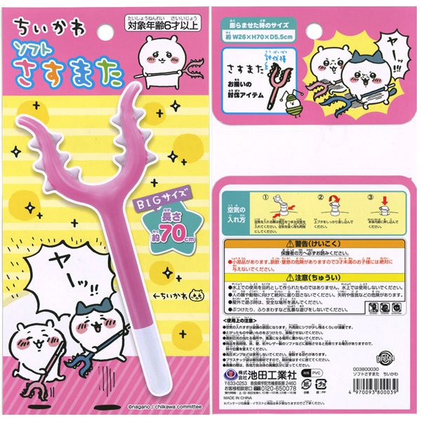 【ちいかわ】【メール便可】池田工業社 ちいかわ ソフトさすまた (空気ビニール玩具) 【ちいかわ ハチワレ】