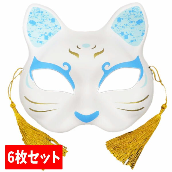 【お面】【まとめ買い】お面 半面 猫面 二十一/み空 飾付き 6枚セット