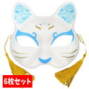 大人気！猫の半面「雅」が登場です。 清爽感と品格を持ちあわせたゴージャスなデザイン。 目の部分は切り取られている状態です。 コスプレ・仮装に使用したり、飾ったり、用途は様々です。 金色のふさふさの飾りが付いています。 装着用のゴム紐は黒色です。 【セット内容】6枚セット（個別包装無し/6枚まとめて大きい袋入） ※セット内容にないものは商品には含まれません。 ◆本体サイズ：約 H16×W19×D7cm ◆対象年齢：7歳以上 ◆製品材質：PVC,ポリエステル ◆メーカー：株式会社ダイシン ※画像と実際の商品は多少異なる場合があります。 ※ご利用のパソコンやスマートフォンの画面設定や環境により、色味が異なるように見える場合があります。予めご了承くださいませ。 ※ご注文の前に必ずお読み下さい※ こちらの商品は、初期不良を含むすべてのサポートがメーカーサポートとなります。 予めご承知の上、ご購入ください。 不具合等ございましたら、直接メーカーへお問い合わせくださいませ。 【トイトイファクトリー】【ToyToiFactory】