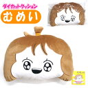 【カッラフルなエッッブリデイ】【クッション】サンライズ ダイカットクッション むめい
