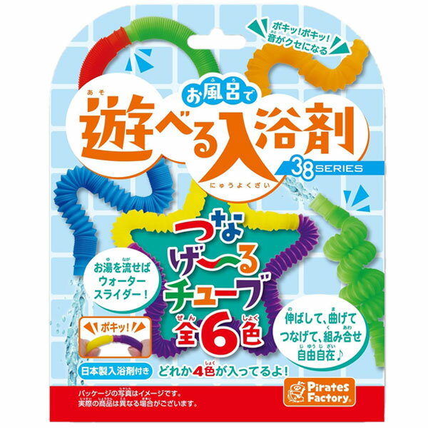 【入浴剤】【メール便可】Pirates Factory お風呂で遊べる入浴剤 つなげ~るチューブ 入浴剤