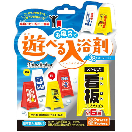【入浴剤】【メール便可】Pirates Factory お風呂で遊べる入浴剤 ストップ!看板コレクション 入浴剤 【入浴剤】【メール便可】Pirates Factory お風呂で遊べる入浴剤 ストップ!看板コレクション 入浴剤