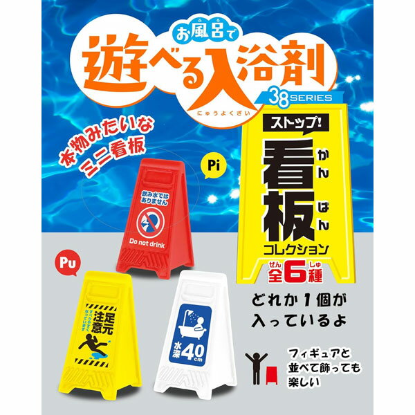 【入浴剤】【メール便可】Pirates Factory お風呂で遊べる入浴剤 ストップ！看板コレクション 入浴剤