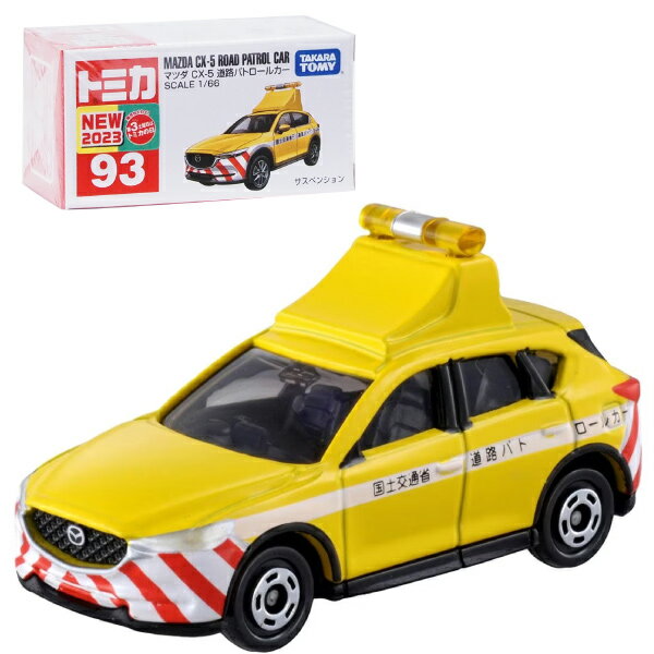 【トミカ】【箱入り】タカラトミー トミカ No.93 マツダ CX-5 道路パトロールカー （箱トミカ）SCALE1/66