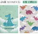 【ぽち袋】【メール便可】Kyowa ぷち袋 カラフルドラゴン 8枚 2柄セット(計16枚) 日本製