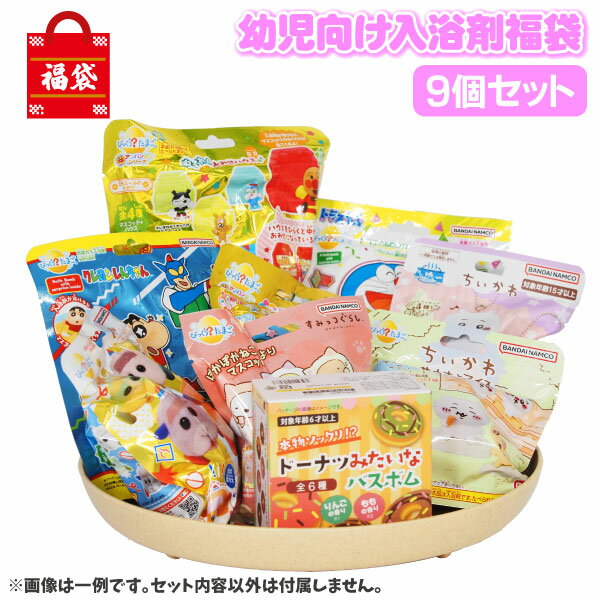 【期間限定】【入浴剤】【福袋】数量限定 入浴剤 幼児向けお楽しみ福袋（9個詰め合わせ）