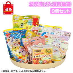 【期間限定】【入浴剤】【福袋】数量限定 入浴剤 幼児向けお楽しみ福袋（9個詰め合わせ）