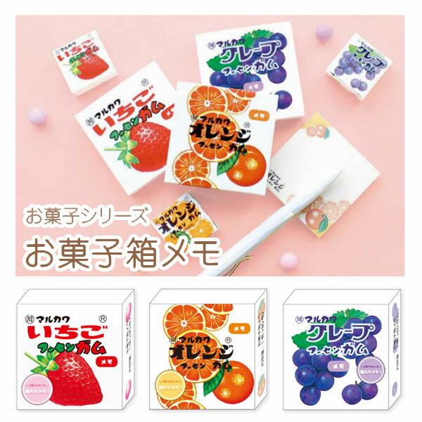 【文房具】【メール便可】ティーズファクトリー お菓子シリーズ お菓子箱メモ マルカワフーセンガム 全3種【いちご オレンジ グレープ】