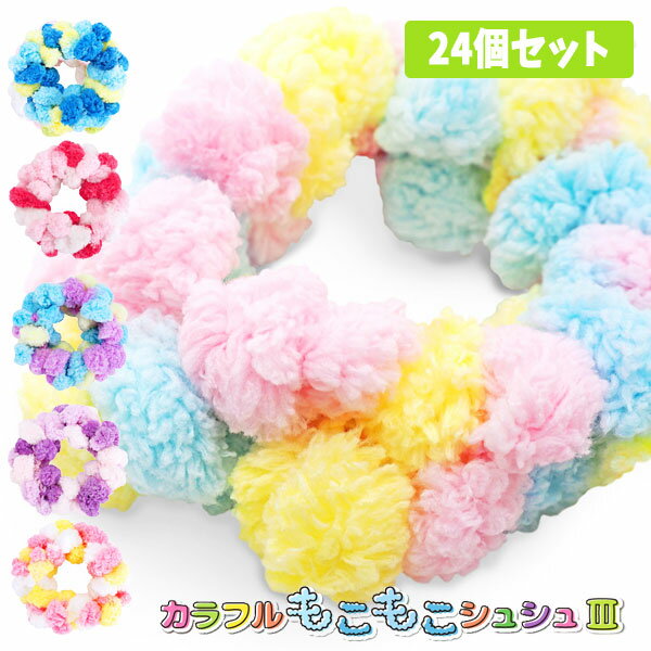 【アクセサリー】【まとめ買い】オリジナル カラフルもこもこ シュシュ3 24個セット (sy4486)