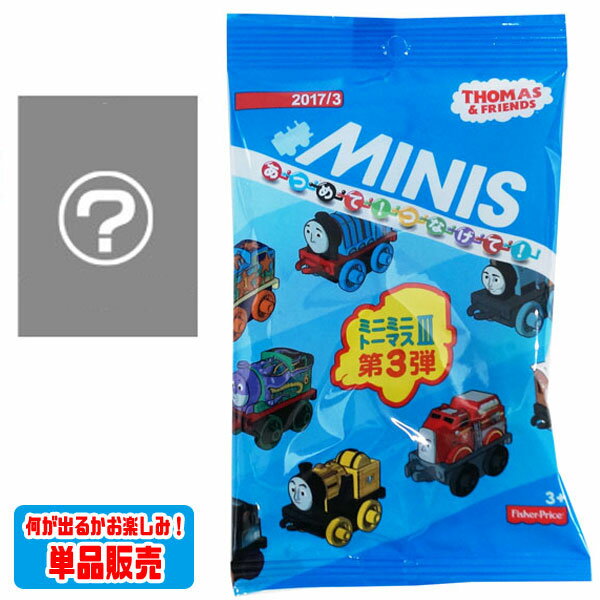 【きかんしゃトーマス】【メール便可】マテル・インターナショナル ミニミニトーマス3 第3弾 単品 【 ...