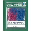 【おしゃれ文具】【メール便可】ショウワノート ジャポニカ学習帳 文具シリーズ ゼムクリップB