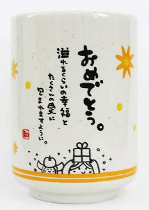 【湯呑】【贈り物】普段言えない感謝の気持ちを★ ひとことゆのみ おめでとう【雑貨 食器 カップ お土産 プレゼント おもしろ雑貨 クリスマス 誕生日 景品 父の日 母の日 敬老の日 お祝い 箱入り 日本 電子レンジ食洗器可 ギフト お礼 湯飲み コップ】