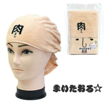 【タオル】【メール便可】楽々変身!? まいたおる☆ 肉まん(にくまん)【おもちゃ グッズ 雑貨 手ぬぐい お土産 プレゼント バラエティ雑貨 おもしろ雑貨 パーティー 忘年会 新年会 ハロウィン 二次会 変身 変装 かつら 被り物 マスク 一発芸 スタイル お手軽】