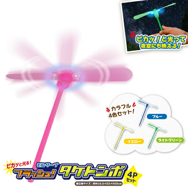 【光るおもちゃ/光り物玩具】【まとめ買い】ハック モンターナ フラッシュ！タケトンボ4Pの商品画像