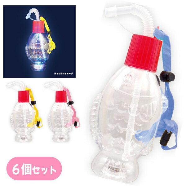 【光るおもちゃ/光り物玩具】【まとめ買い】オリジナル ピカピカ光る！おさかなボトル 6個入り (sy4562)