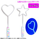 【光るおもちゃ/光り物玩具】【お祭り景品】LED イルミネーションスティック ランダム販売 バラ売り