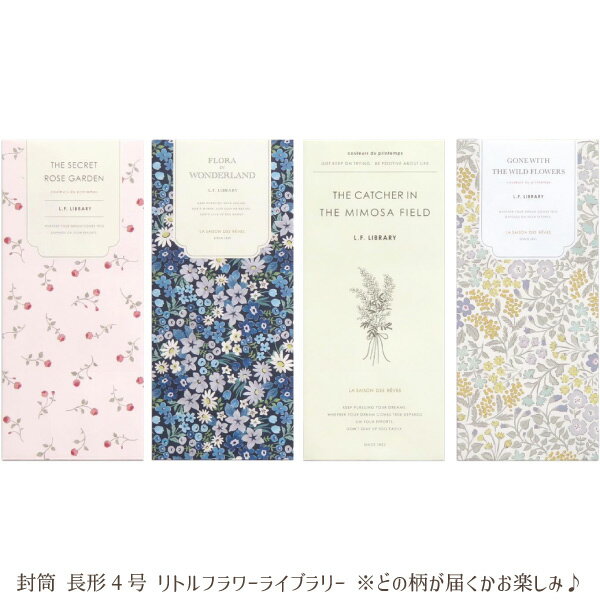 【文房具】【メール便可】Kyowa 封筒 長形4号 リトルフラワーライブラリー 10枚 日本製 【どの柄が届くかお楽しみ♪】