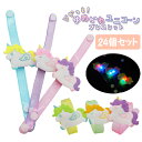【光るおもちゃ/光り物玩具】【まとめ買い】オリジナル ぴかっと!ゆめかわユニコーンブレスレット 24個セット (sy4592)