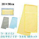 【タオル】【メール便可】丸辰 クールマイン ひんやりデイリータオル 3色セット 20x90cm