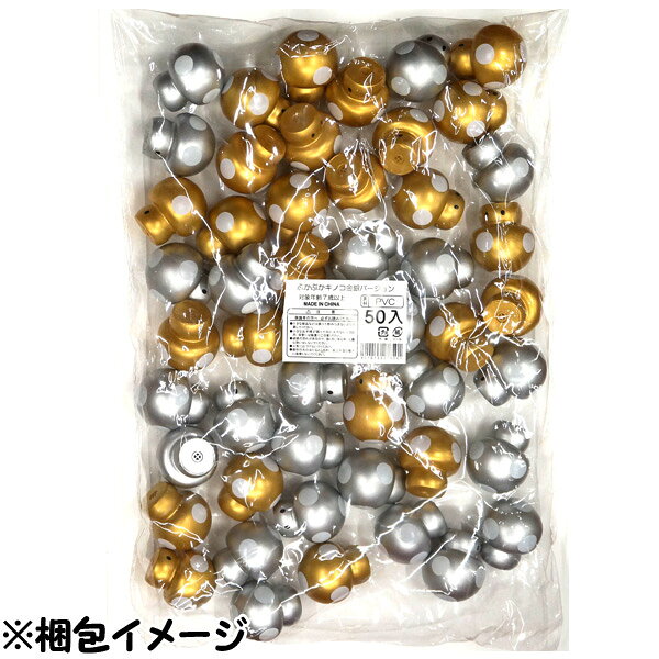 【すくい人形】【まとめ買い】オリジナル ぷかぷか キノコ 金銀バージョン 50個セ...