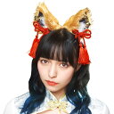 【ハロウィン】【メール便可】クリアストーン 和柄カチューシャ 茶狐 Unisex (レディースメンズコスチューム)