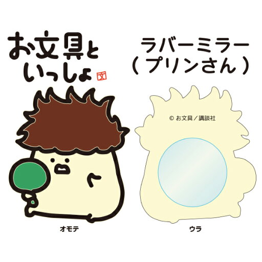 【お文具さん】【メール便可】エンスカイ お文具といっしょ ラバーミラー(プリンさん) 【お文具さん】【メール便可】エンスカイ お文具といっしょ ラバーミラー(プリンさん)