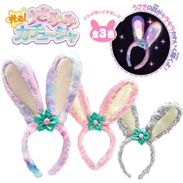 ぴかぴか光ってとっても目立つ！ 「光る！うさみみカチューシャ」が入荷しました。 女の子が大好きな、ふんわりかわいいパステルカラー♪ 触り心地もふわふわでかわいいです。 お花の裏にスイッチが取り付けられており、ON/OFF切り替えができます。 光り方は3パターン！色々試して、好みの光り方で楽しんでね♪ 【全3種/どれが届くかわかりません】 ・ピンク ・グレー ・ミックス ※複数ご購入時に、種類が被る可能性があります。 ◆パッケージサイズ(1個/ヘッダー含む)：約 H33×W22×D2.5cm ◆本体サイズ：約 H30×W22cm ◆対象年齢：6歳以上 ◆電池：内蔵電池 ※電池の交換はできません。 ◆製品材質：PL、PP、STEEL ※画像と実際の商品は多少異なる場合があります。 ※ご利用の画面の設定・環境により色が違うように見える場合があります。 予めご了承ください。 ※ご注文の前に必ずお読み下さい※ ※こちらの商品は業務用商材の為、不良品であっても返品・メーカー対応は一切できません。 また、色柄やセット内容が予告なく変更になる場合がございます。 【トイトイファクトリー】【ToyToiFactory】