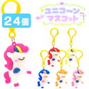 【マスコット】【訳アリ品】オリジナル ユニコーンラバーマスコット 24個セット (sy4730) 訳あり品