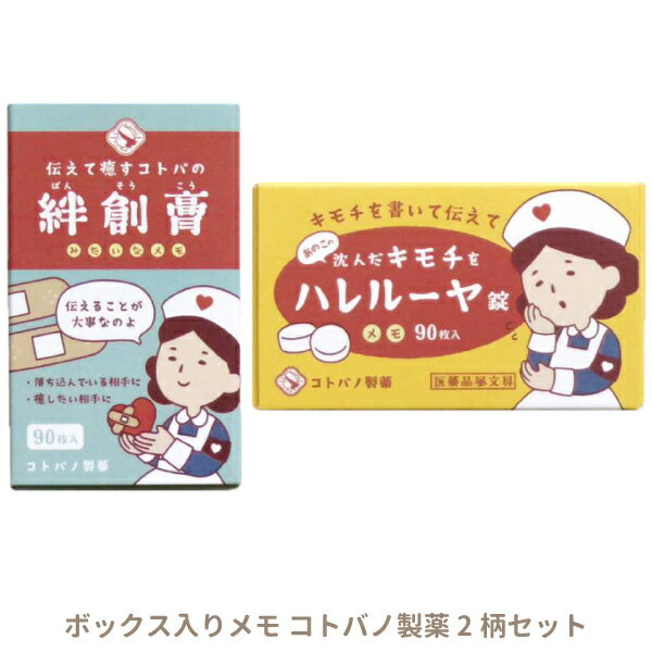 【文房具】【メール便可】Kyowa ボックス入りメモ コトバノ製薬 90枚 2柄セット 日本製