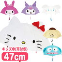 【サンリオキャラクターズ】【傘】ジェイズプランニング サンリオ キャラクター耳付き傘 47cm 全6種【ハローキティ マイメロディ クロミ シナモロール ポムポ...